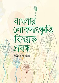 বাংলার লোকসংস্কৃতি বিষয়ক প্রবন্ধ