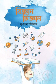 বিজ্ঞান টিজ্ঞান