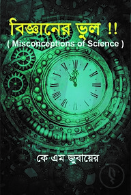 বিজ্ঞানের ভুল !!