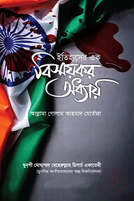 ইতিহাসের এক বিস্ময়কর অধ্যায়