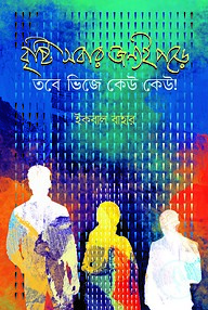 বৃষ্টি সবার জন্যই পড়ে তবে ভিজে কেউ কেউ!