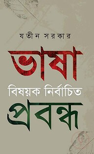 ভাষা বিষয়ক নির্বাচিত প্রবন্ধ