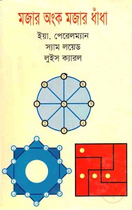 মজার অংক মজার ধাঁধা