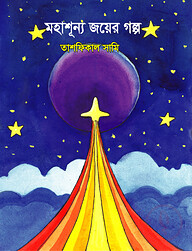 মহাশূন্য জয়ের গল্প