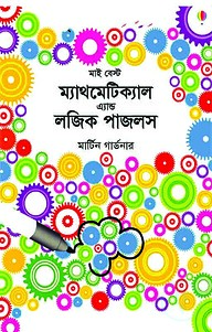 মাই বেস্ট ম্যাথমেটিক্যাল এ্যান্ড লজিক পাজলস