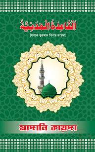 মাদানী কায়দা