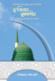 মুজিযায়ে মুহাম্মাদীয়া