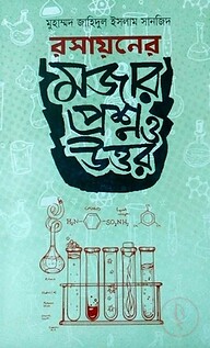 রসায়নের মজার প্রশ্ন ও উত্তর