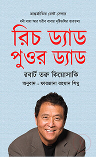 রিচ ড্যাড পুওর ড্যাড