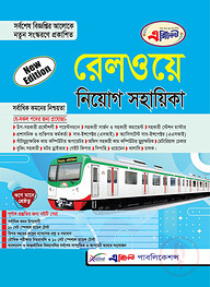 রেলওয়ে নিয়োগ সহায়িকা