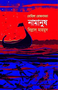 রোহিঙ্গা রোজনামচাঃ নামানুষ