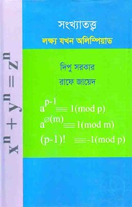 সংখ্যাতত্ত্ব লক্ষ্য যখন অলিম্পিয়াড