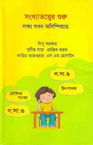 সংখ্যাতত্ত্বের শুরু লক্ষ্য যখন অলিম্পিয়াড