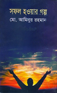 সফল হওয়ার গল্প