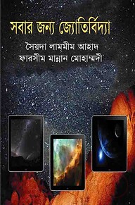 সবার জন্য জ্যোতির্বিদ্যা