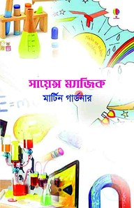 সায়েন্স ম্যাজিক