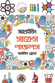 সারপ্রাইজিং সায়েন্স পাজলস