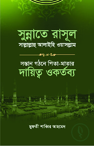 সুন্নাতে রাসূল সাল্লাল্লাহু আলাইহি ওয়া সাল্লাম