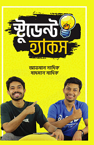 স্টুডেন্ট হ্যাকস