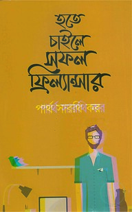 হতে চাইলে সফল ফ্রিল্যান্সার