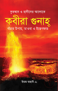 কবীরা গুনাহ্‌