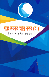 গল্পে হযরত আবু বকর