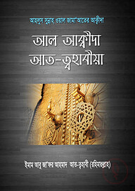 আল আক্বীদা আত-ত্বহাবীয়া
