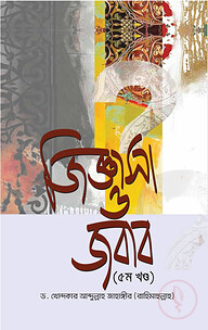 জিজ্ঞাসা ও জবাব (৫ম খণ্ড)