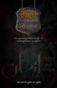 ইমান রক্ষার নীতিমালা