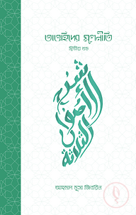 তাওহিদের মূলনীতি -২য় খণ্ড