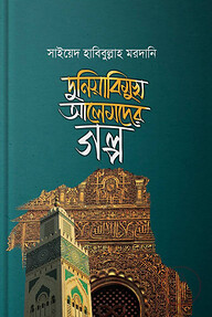দুনিয়াবিমুখ আলেমদের গল্প