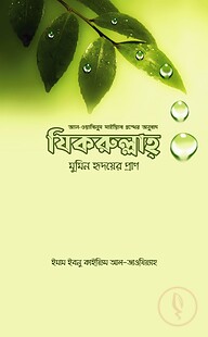 যিকরুল্লাহ - মুমিন হৃদয়ের প্রাণ
