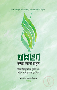 আল্লাহর উপর ভরসা রাখুন