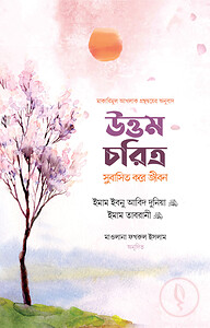 উত্তম চরিত্র সুবাসিত করে জীবন