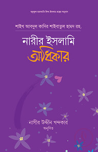 নারীর ইসলামি অধিকার