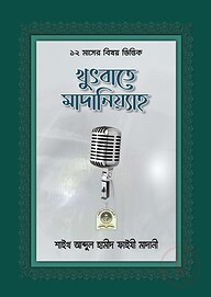 খুতবাতে মাদানিয়্যাহ