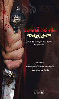 হত্যাকারী সেই ব্যক্তি
