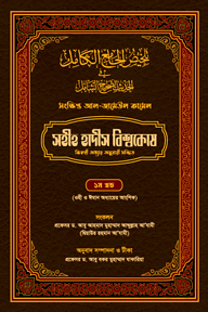 সহীহ হাদীস বিশ্বকোষ (সংক্ষিপ্ত আল-জামেউল কামেল) (১ম খণ্ড)