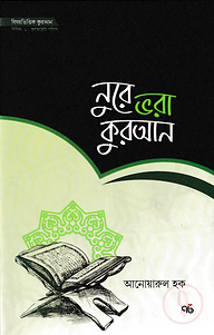 নুরে ভরা কুরআন