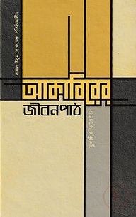 দারুল উলুম দেওবন্দের প্রতিষ্ঠাকালীন আকাবিরের জীবনপাঠ