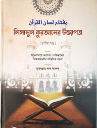 লিসানুল কুরআনের উত্তরপত্র (৩য় খণ্ডের উত্তরপত্র)