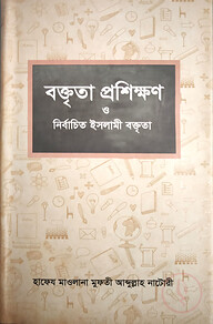বক্তৃতা প্রশিক্ষণ ও নির্বাচিত ইসলামী বক্তৃতা (১ম খণ্ড)