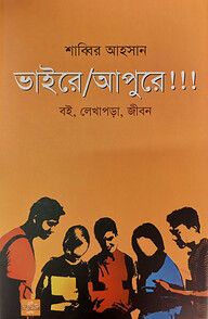 ভাইরে আপুরে!!!