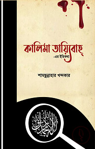 কালিমা তায়্যিবাহ্-এর ইতিকথা