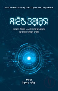 মাইন্ড ওয়ারস