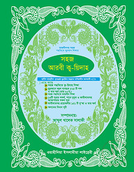 সহজ আরবী কায়দা (তাজবীদসহ)