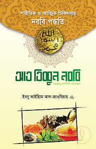 আত-তিব্বুন নববি সাল্লাল্লাহু আলাইহি ওয়া সাল্লাম