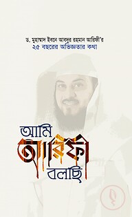 আমি আরিফী বলছি - ড.মুহাম্মাদ ইবনে আবদুর রহমান আরিফী'র ২৫ বছরের অভিজ্ঞতার কথা