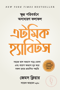 এটমিক হ্যাবিটস