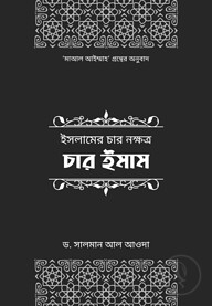 ইসলামের চার নক্ষত্র: চার ইমাম